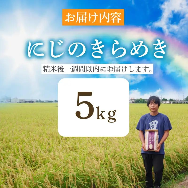 【2026年9月順次発送】新米 特別栽培米 にじのきらめき 白米 5kg 小松島市 お米 こめ kome 精米 ご飯 ごはん 減農薬 米  小分け