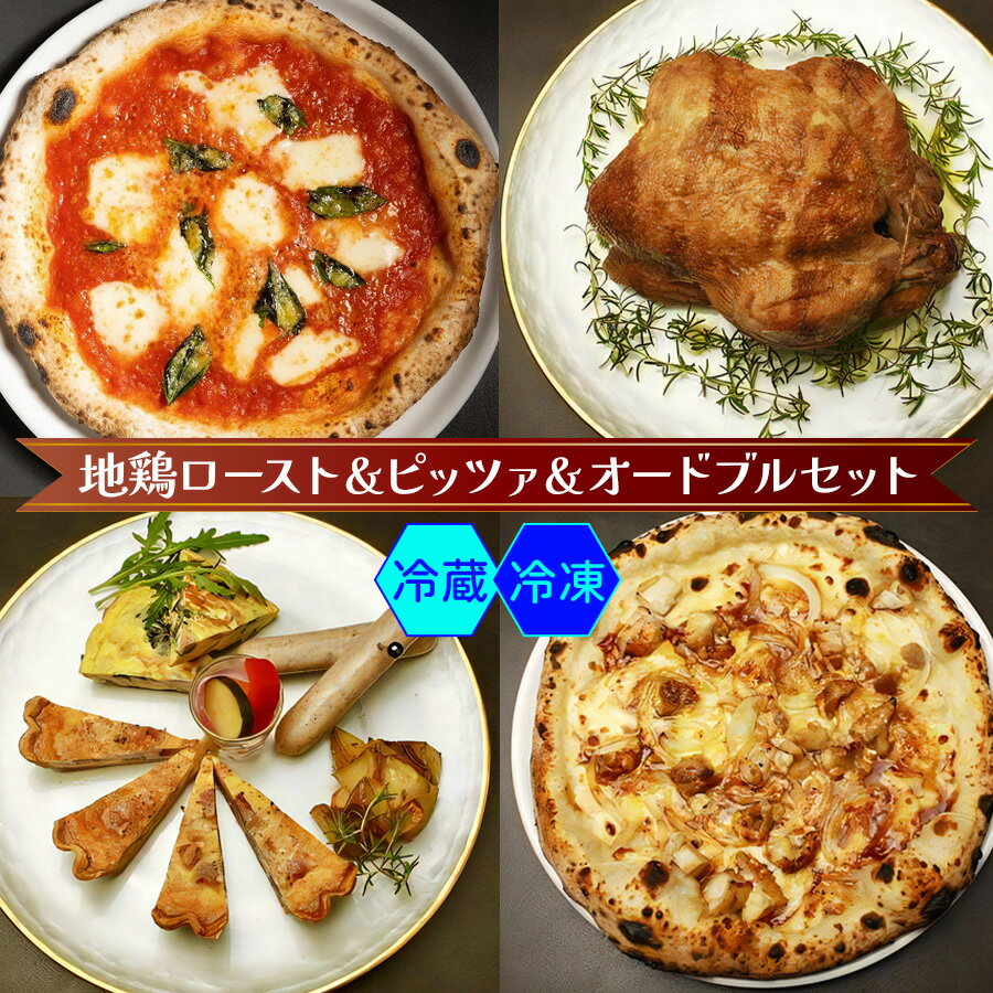 【ふるさと納税】愛知の地鶏ロースト＆ナポリピッツァ＆パーティーオードブルセット｜ダールフルット イタリアン イタリア料理 ピザ マルゲリータ キッシュ イタリアンオムレツ チキン ローストチキン 前菜 [0134-0135]