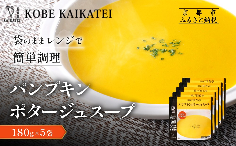 
                  一流シェフ仕込み 神戸開花亭 パンプキンポタージュスープ 180g×5袋｜京都 有名店 スープ 人気セット［ 有名店 パンプキン ポタージュ レトルト食品 簡単 時短 便利 長期保存 おすすめ 洋食 スープ お取り寄せ 通販 送料無料 ふるさと納税 ］
                