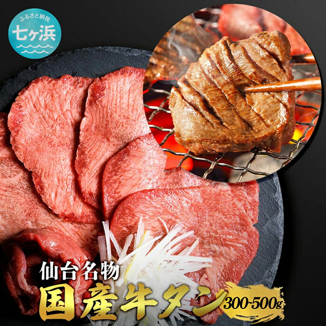 【ふるさと納税】 国産 牛タン 希少 牛たん 厚切り 黒タン 焼き肉 塩味 | 選べる内容量 300g 500g 冷凍 焼肉 焼き肉 牛 牛肉 牛たん 高級 贅沢 贈答品 ふるさと納税 有限会社さとう精肉店 宮城県 七ヶ浜町