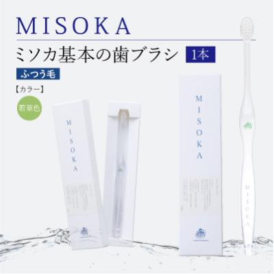 ふるさと納税 箕面市 【累計約450万本突破】水で磨くプレミアム歯ブラシ MISOKA 基本の歯ブラシ 若草色 1本