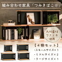 【ふるさと納税】組み合わせ家具「つみ木ばこ2」4個セット ユニット家具 シェルフ 収納棚 本棚 サイドテーブル 九州産クスノキ FKK19-02D