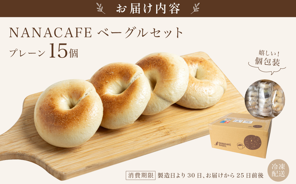 寄附額改定↓ プレーンベーグル 15個セット【NANA CAFE】 15個セット