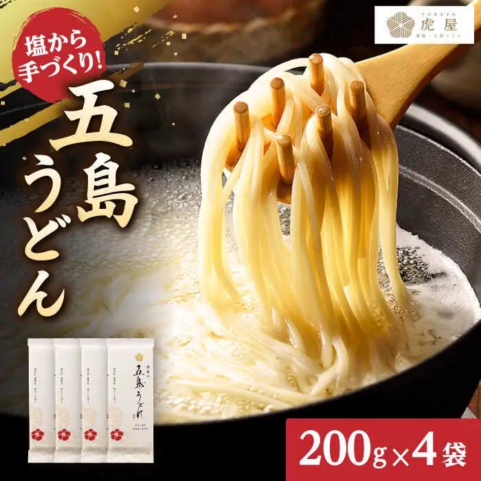 五島うどん（200g×4袋）うどん 麺 塩 椿油 椿[RBA058] 五島うどん うどん 五島うどん うどんうどん スピード発送 最短発送
