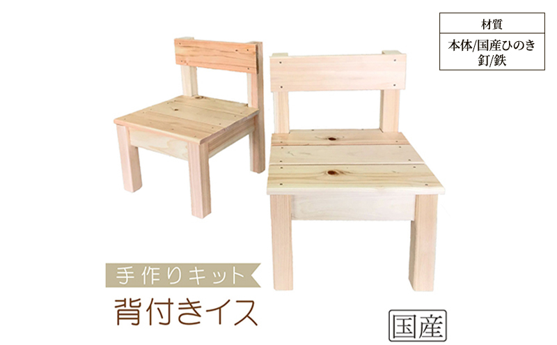 
                  手作りキット ミニ背付きイス 安心の国産ひのき 木製 いす 椅子 [№5840-2788]　※沖縄・離島への配送不可
                