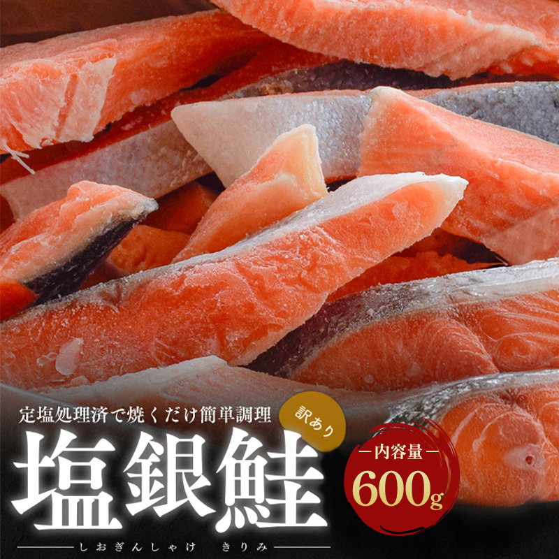 【訳あり】塩銀鮭 切り身 600g