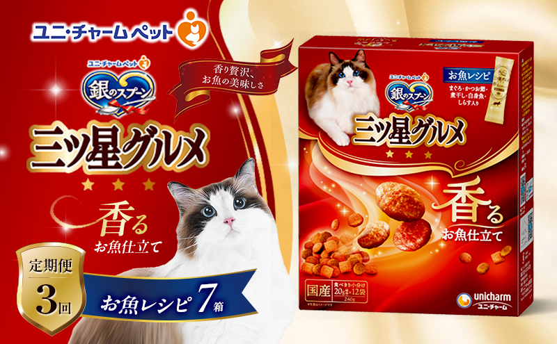 【定期便3回】銀のスプーン三ツ星グルメ 香るお魚仕立て お魚レシピ 240g×7箱 ペットフード