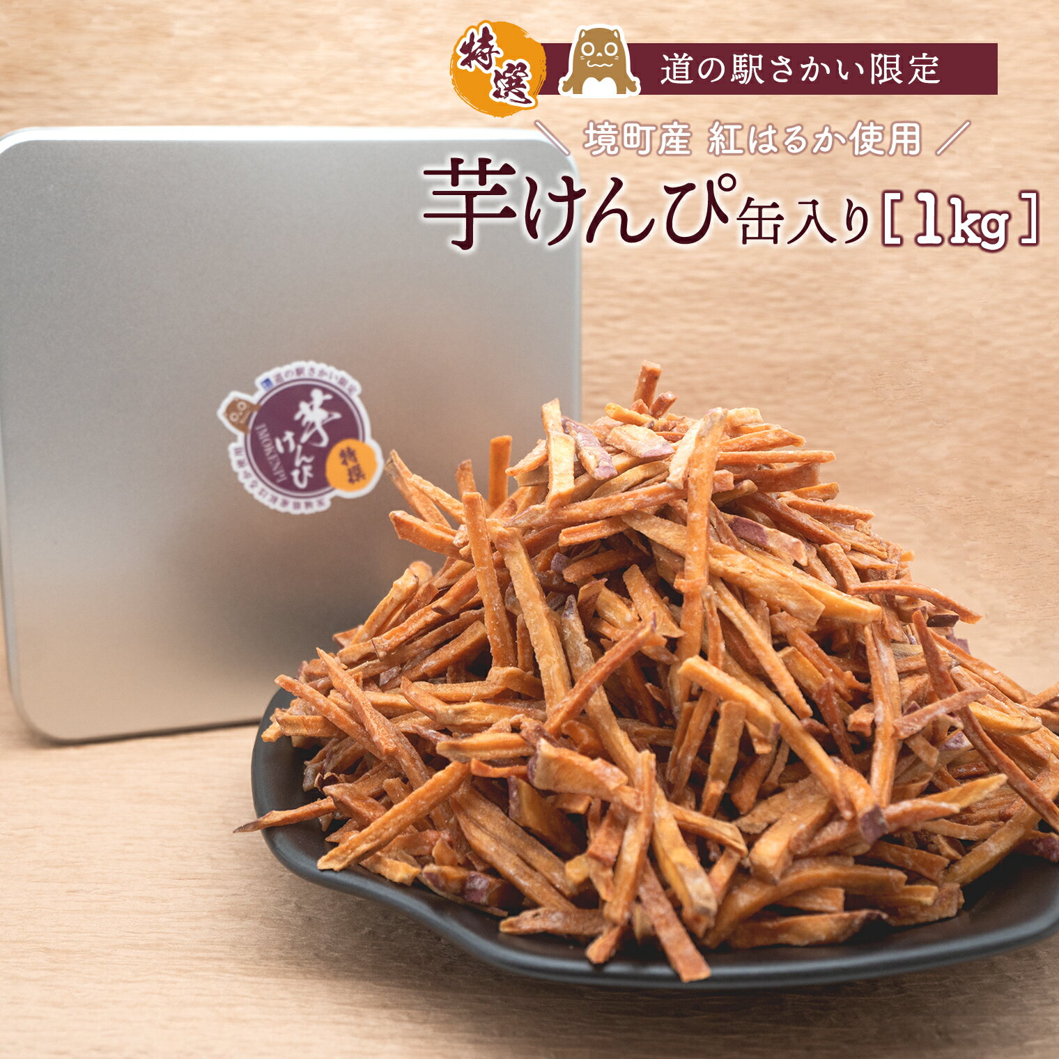 【ふるさと納税】芋けんぴ 1kg 缶入り 大容量 紅はるか使用 いもけんぴ【特選】 境町産 国産 特産品 特選芋 けんぴ (1袋缶入り) / 1kg (1000g)