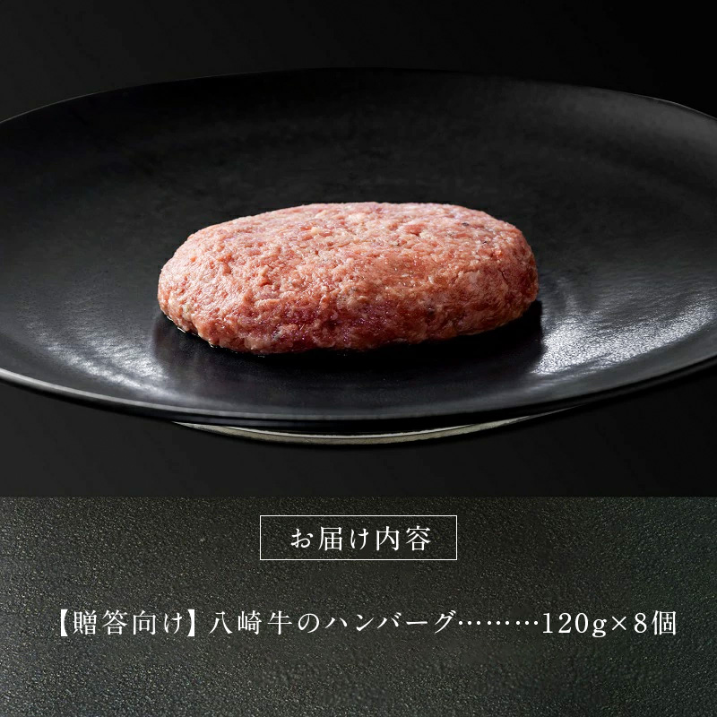 八崎牛のハンバーグ 120g×8個【贈答向け】 N0105-ZB322