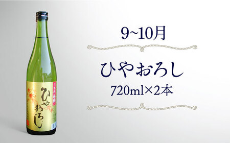 【4回定期便】季節の日本定期便【福田酒造株式会社】[KAD171]/ 長崎 平戸 酒 日本酒 季節 シーズン