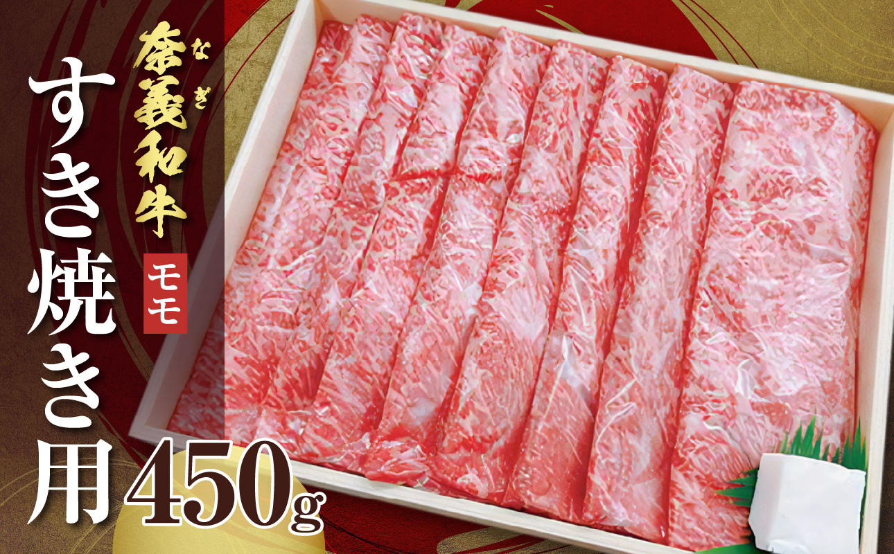 【天満屋選定品】バイヤーおすすめ！奈義和牛モモ　すき焼き用　450g