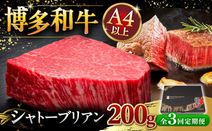 
【全3回定期便】博多和牛 ヒレ シャトーブリアン 200g × 1枚 ▼ 牛肉 肉 にく 返礼品 美味しい お肉 家族 口コミ 食材 贅沢 希少部位 希少肉 レア ご褒美 お祝い 御祝い 贈答品 ステーキ 高級 和牛 記念日 料理 プレゼント 自分用 贈り物 国産牛 特産品 大好評 冷凍 お土産 定期便 桂川町/久田精肉店 [ADBM027]
