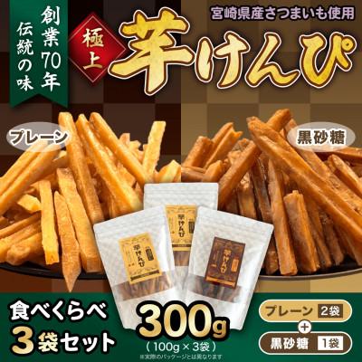 ふるさと納税 宮崎市 芋けんぴ 食べくらべ