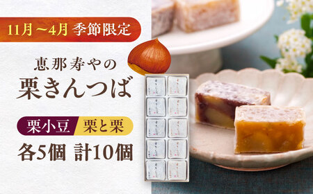 【先行予約】栗きんつば 10個入り / 栗 きんつば 小豆餡 / 恵那市 / 株式会社 恵那寿や[AUAS021]