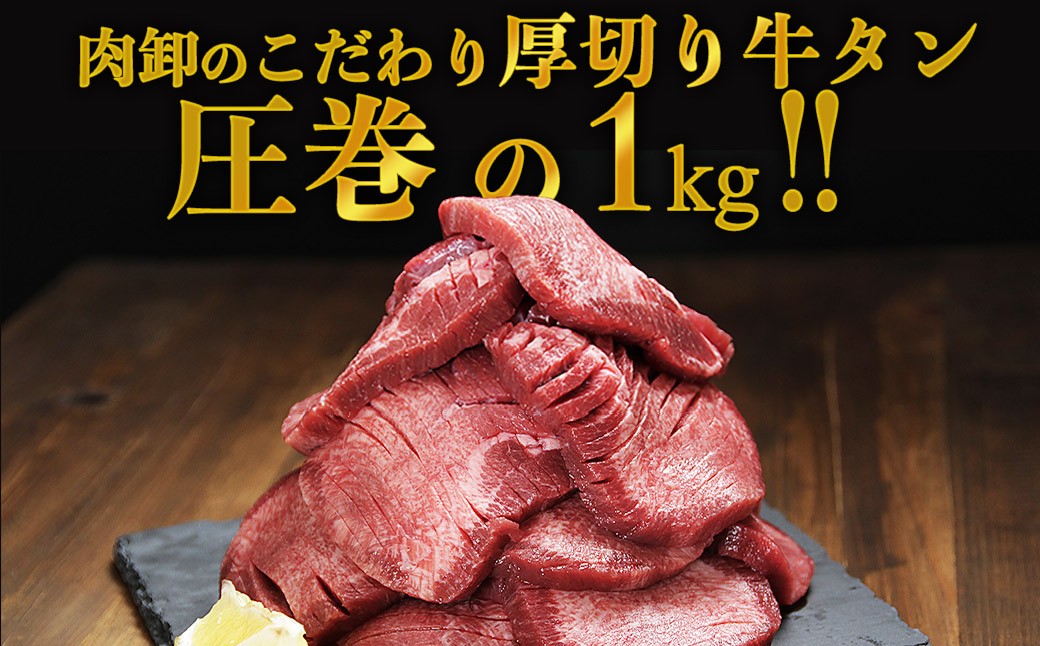 肉卸が厳選した牛タンを贅沢に1kgのセットにしました。