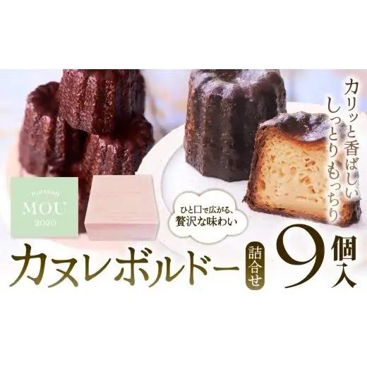 カヌレボルドー 9個詰合せカヌレ | ボルドー 焼き菓子 詰合せ スイーツ フランス菓子 冷凍 塩尻市 長野県