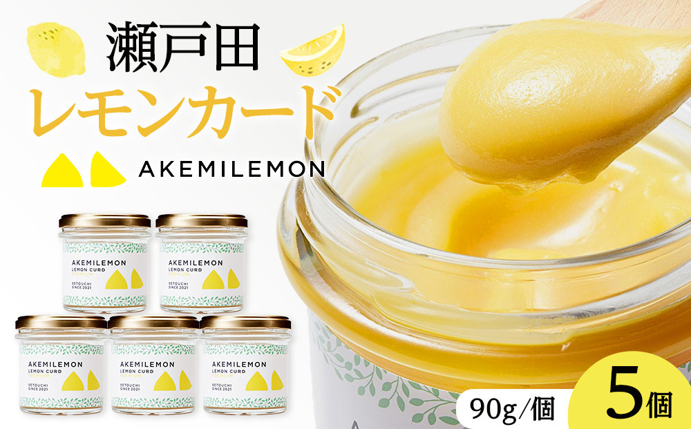 
            生産量日本一 広島 瀬戸田 レモンカード90g×5個 手作り 無添加 レモン バター / プレミアム
          