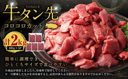 牛タン先 コロコロカット 2kg(400g×5P)