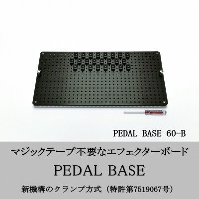 【ふるさと納税】【 KRCraft 】PEDAL BASE 60-B (エフェクターケース:別売)【1618763】