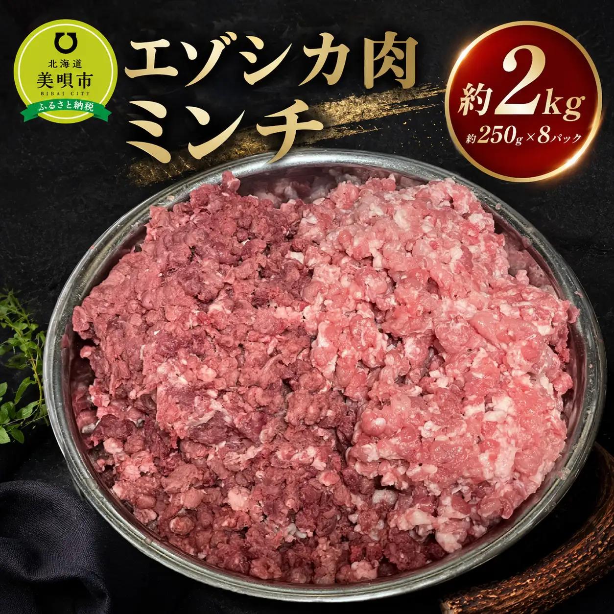 エゾシカ肉 ミンチ 2kg ｜ ミンチ