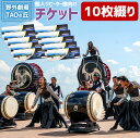 【ふるさと納税】【野外劇場TAOの丘】 チケット 10枚綴り 回数券 ドラムタオ DRUM TAO 竹田市 大分県 和太鼓 太鼓 ライブ チケット 野外劇場 公演 送料無料