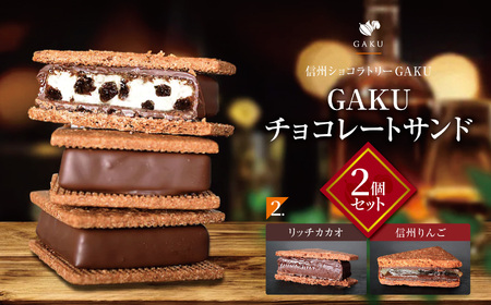 【信州ショコラトリーGAKU】GAKUチョコレートサンド２個セット（リッチカカオ・信州りんご各１個入り）