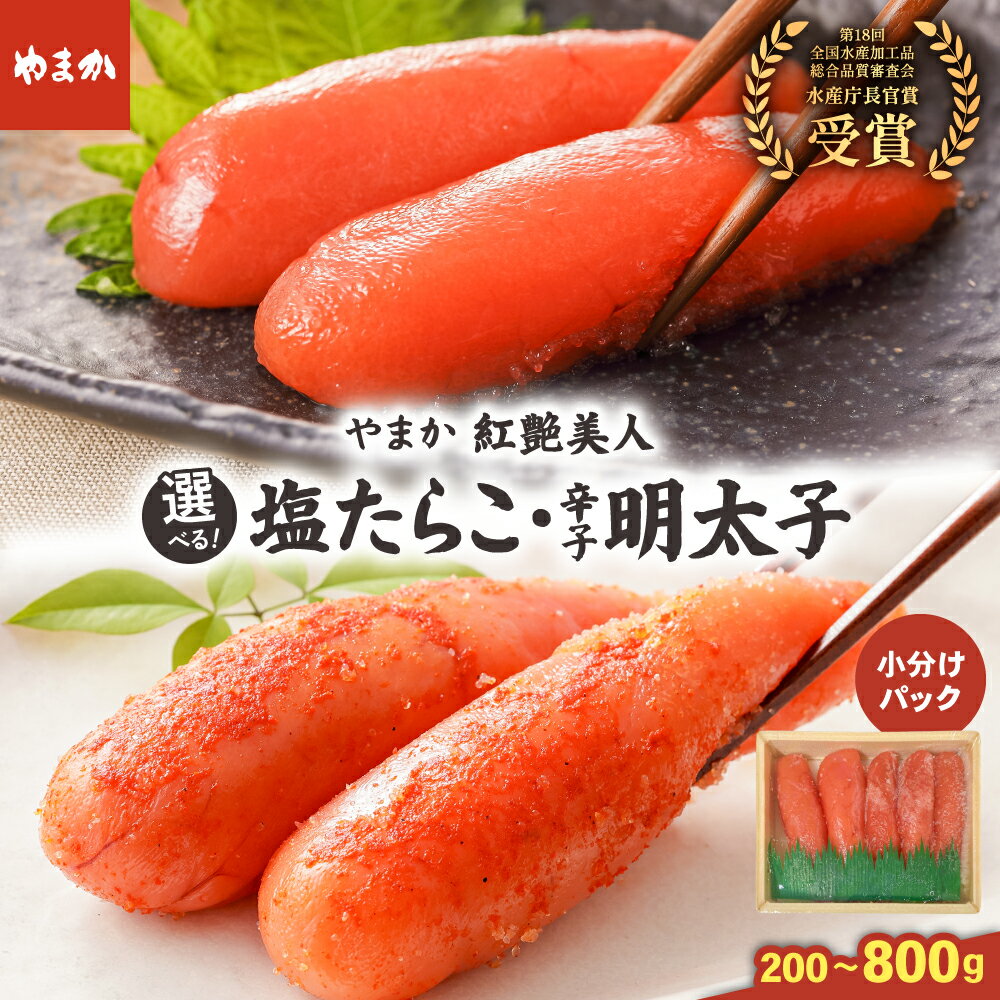 【ふるさと納税】〈選べる種類〉〈選べる量〉やまか 塩たらこ 辛子明太子 紅艶美人 低温熟成 各200g/各400g タラコ めんたいこ 少量 小分け 海鮮 魚介 魚卵 ごはんのお供 人気 送料無料 北海道グルメ R005-041