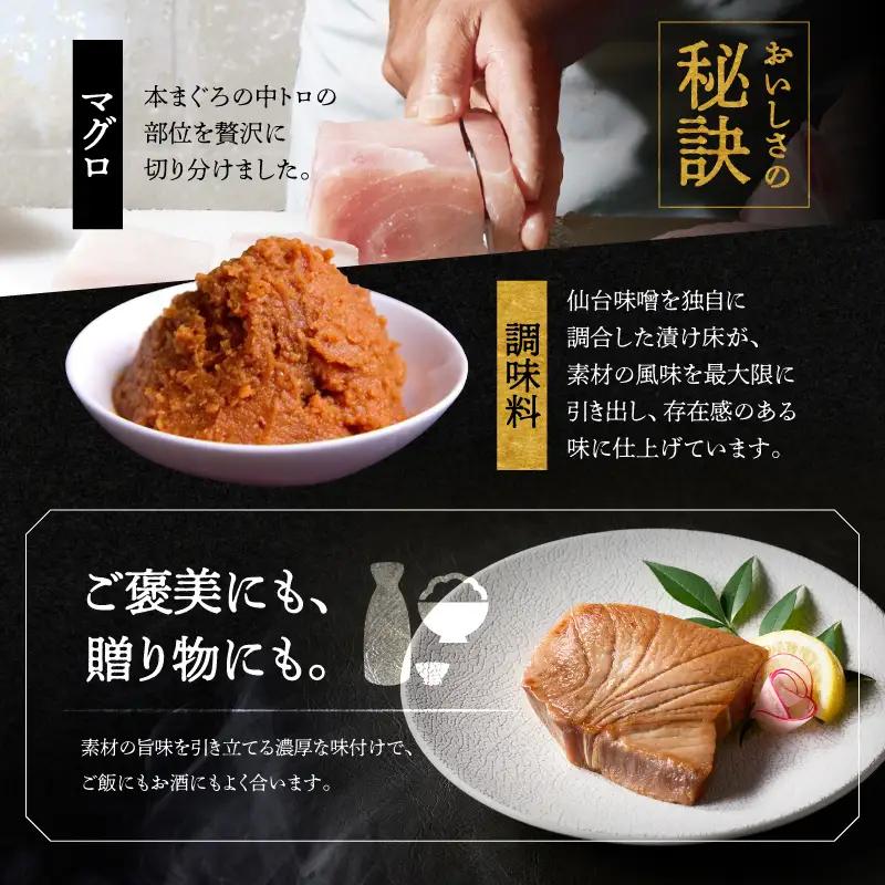 【生とは違う旨みを堪能 元祖まぐろ漬】天然本まぐろ 中とろ 味噌漬 ギフト 4切入（ag0104） M019-015 冷凍 惣菜 マグロ