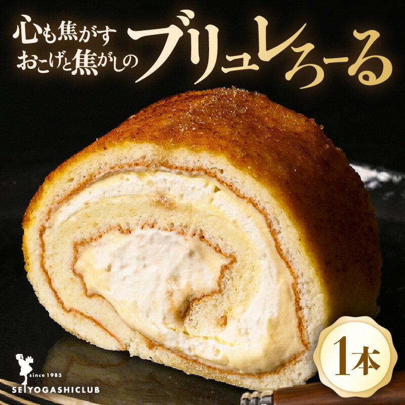 【ふるさと納税】 香ばしいお焦げが特徴のロールケーキ「心も焦がすお焦げと焦がしのブリュレろーる」1本【ケーキ ロールケーキ スイーツ ブリュレ お菓子 洋菓子 おやつ おかし お茶請け ご当地 お取り寄せ 女子会 贈り物 ギフト】