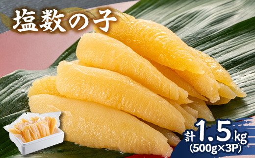 塩数の子 1.5kg(500g×3P)【配送不可地域：離島】