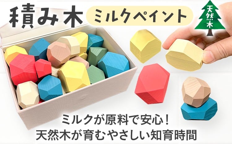 
            積み木（ミルクペイント） つみき 積木 天然 木箱 木製 パステル カラフル おもちゃ 国産 日本製 手作り 安心 知育 子供 赤ちゃん かわいい インテリア 新生活 プレゼント ギフト 贈り物 福岡 九州 福岡県
          