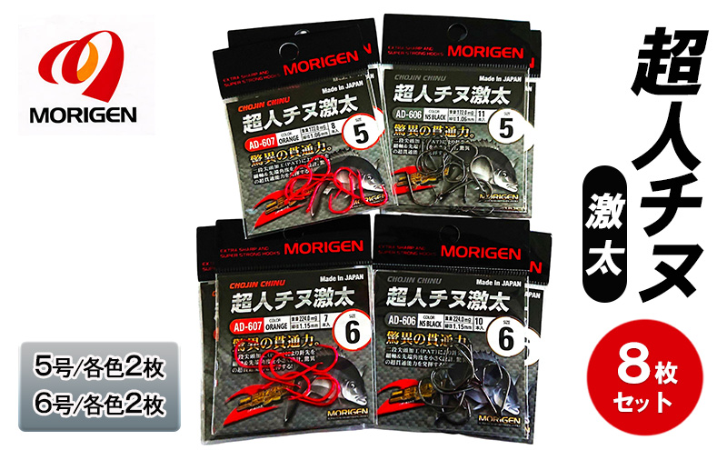 もりげん(MORIGEN)　釣針　超人チヌ激太　8枚セット(5号/各色2枚・6号/各色2枚)　釣り針 釣り チヌ 黒鯛