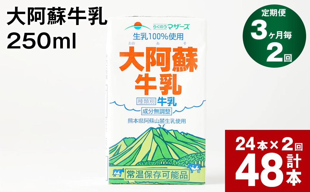 
【3ヶ月毎2回定期便】大阿蘇牛乳 250ml 計48本（24本×2回） 計12L

