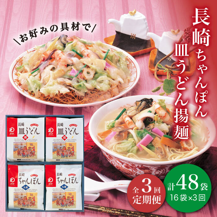 【ふるさと納税】【全3回定期便】 長崎 ちゃんぽん ・ 皿うどん 各8人前 《みろく屋》 [DBD012] セット チャンポン 詰め合わせ 常温 保存 惣菜 おかず 一品 簡単調理 常温 54000 54000円以上