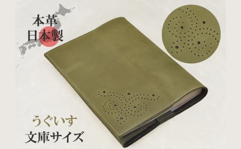 
            ブックカバー 文庫サイズ やわらか ソフト レザー 日本製 国産 天然皮革 本革 革小物 おしゃれ かわいい【うぐいす色】 [№5990-0947]
          