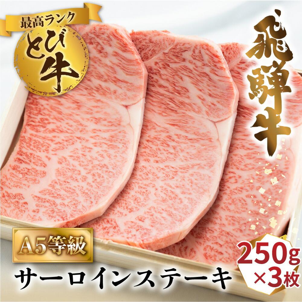 【ふるさと納税】A5等級 飛騨牛 とびサーロイン ステーキ 750g（250g×3枚）| 冷凍 最高ランク とび牛 白木箱入 黒毛和牛 肉 部位 トビ A5 ランク 5等級 国産牛 牛肉 箱入り 飛騨高山 肉の匠家 BV024