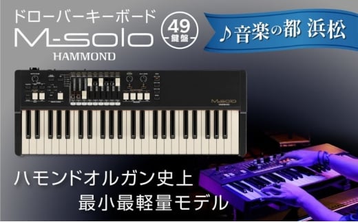【ドローバーキーボード M-solo】ハモンド史上最小最軽量の超リアルタイム志向型49鍵盤 楽器 オルガン 音色 ヴィンテージサウンド 単純な操作 静岡 浜松市 [№5360-0776]