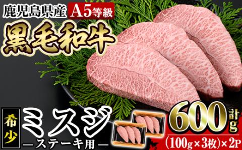 a861 ≪A5等級！希少部位≫鹿児島県産黒毛和牛ミスジステーキ計600g(300g×2P)【水迫畜産】肉 牛 牛肉 ステーキ 国産 黒毛和牛