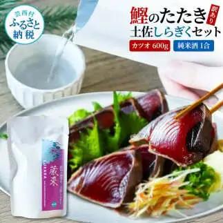 訳ありカツオたたき 600g 日本酒 おつまみ セット 純米酒 1合 180ml 土佐しらぎく 