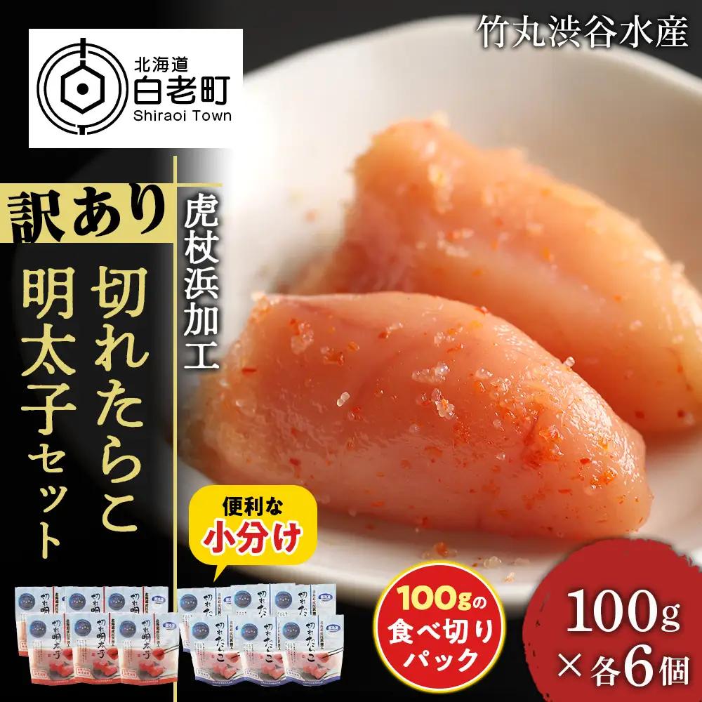 《訳あり》 切れたらこ・明太子 【虎杖浜加工】 100g×各6個 計12個セット 1.2kg AK089
