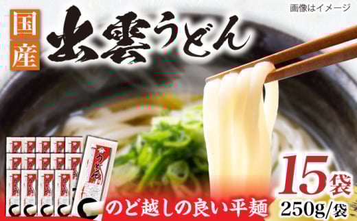 うどん 雲南の干しうどん(平麺) 250g×15袋  | 干しうどん うどん 麺 雲南 干しうどん 乾麺 麺 麺類 平麺 ひらめん 250g 15袋 15個 大容量 徳用 業務用 セット 詰め合わせ 