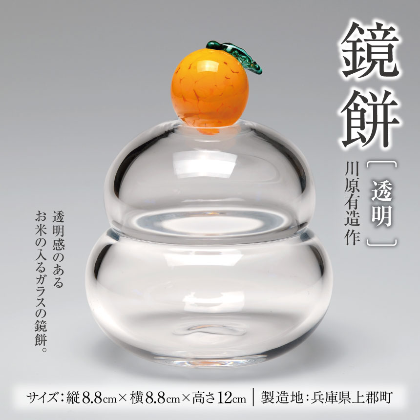 【ふるさと納税】 鏡餅(透明) 川原有造作 | 鏡餅 透明 手作り ガラス 陶器 陶芸 お祝い お正月 正月 装飾 雑貨 日用品 インテリア 兵庫県 上郡町