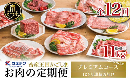 【定期便 全12回】情熱牧場 鹿児島県産お肉の定期便 プレミアムコース お肉 ステーキ すき焼き しゃぶしゃぶ A5等級 ブランド 黒毛和牛 牛肉 豚肉 焼肉 定期便 冷凍