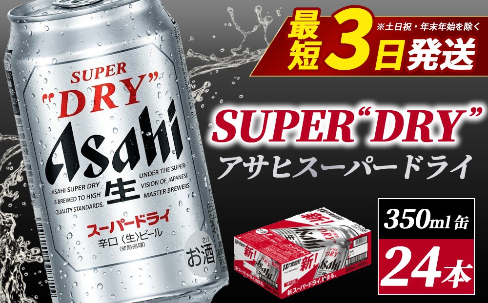 アサヒスーパードライ 350ml缶 24本 ビール 缶ビール 酒 お酒 アルコール 辛口