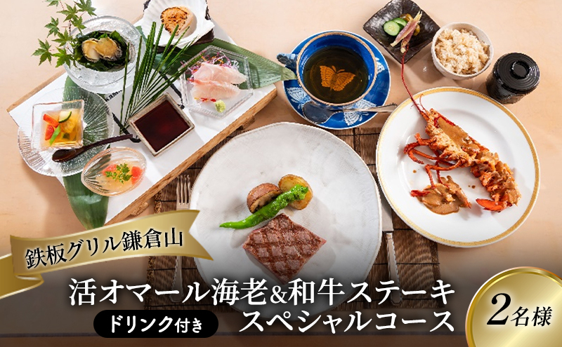 
            食事券 スペシャル コース 2名 ペア利用 鉄板焼き グリル 鎌倉山 レストラン 料亭 お食事券 グルメ券 利用券 商品券 補助券 ギフト券 ギフト プレゼント チケット 券 食事 お食事 ランチ ディナー 料理 昼食 夕食 旅行 観光 旅行 トラベル 関東 首都圏 神奈川 湘南 藤沢
          