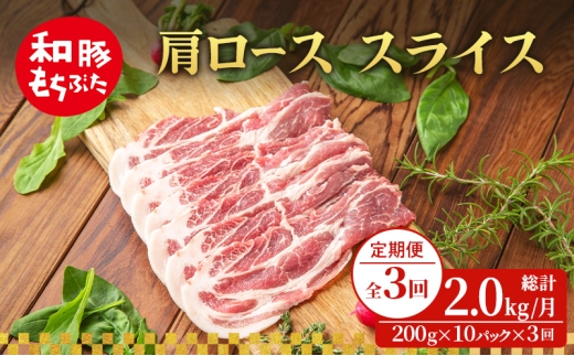 【定期便 3回】肩ロース スライス 和豚 もちぶた 200g×10 (2kg) 豚肉 ポーク 肉 豚 国産 宮城県産 小分け スライスカット ストック 精肉