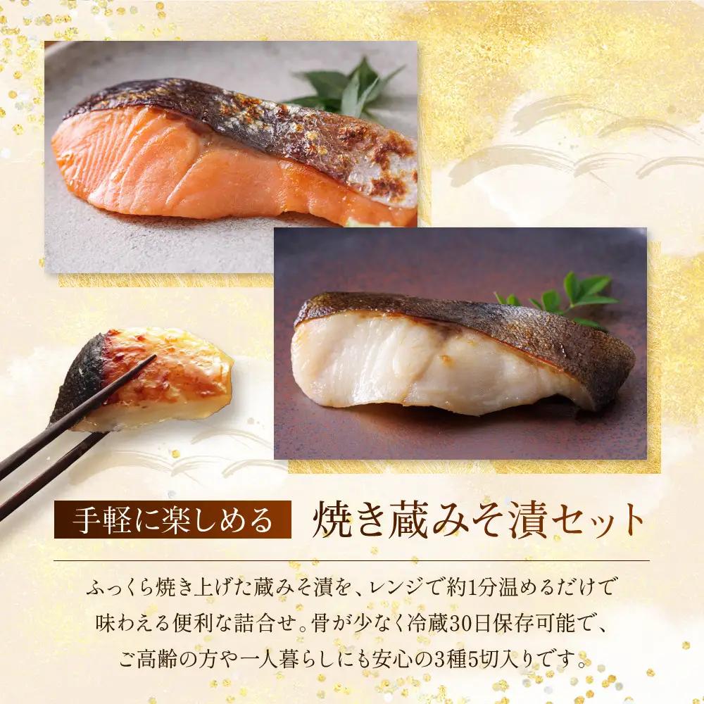 レンジ １分 西京漬け【七宝】焼き蔵みそづけ 5切入[GY-5] ｜京都 一の傳 西京漬け 名店 人気セット グルメ ギフト