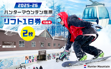 【2025-26】ハンターマウンテン塩原リフト1日券（引換券）2枚セット ns042-001-2