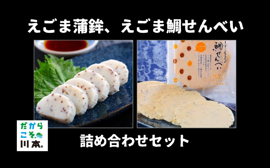 
            160233【ご贈答に最適】えごま蒲鉾セット
          