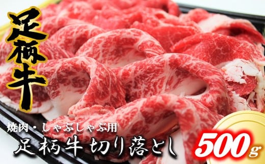 
足柄牛【焼肉・しゃぶしゃぶ用】切り落とし500ｇ
